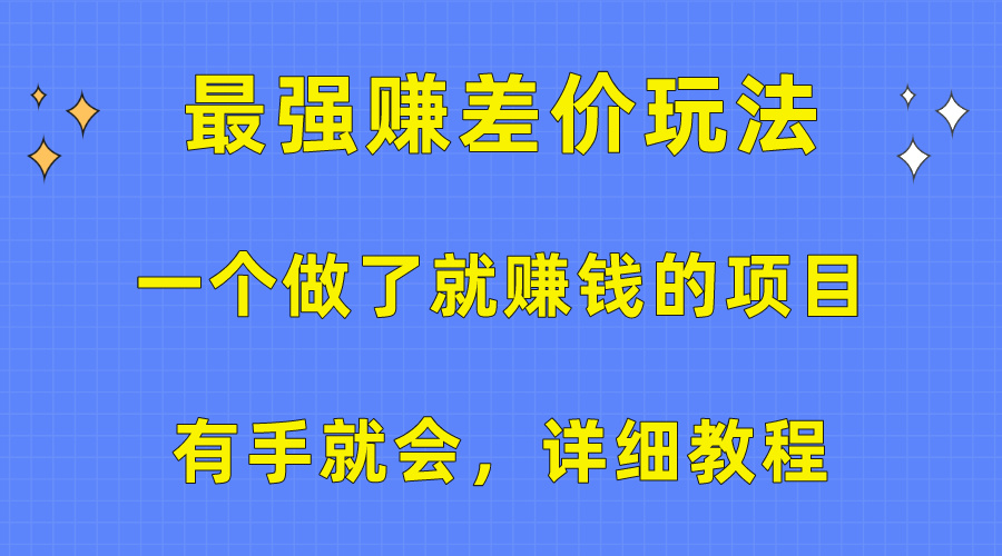 一个做了就赚钱的项目，最强赚差价玩法，有手就会，详细教程 - 中赚网创-中赚网创