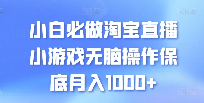 小白必做淘宝直播小游戏无脑操作保底月入1000+ - 中赚网创-中赚网创