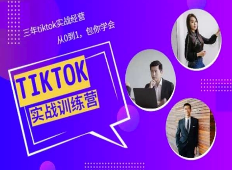 Tiktok美区实战经验课程分享，三年tiktok实战经营，从0到1包你学会 - 中赚网创-中赚网创