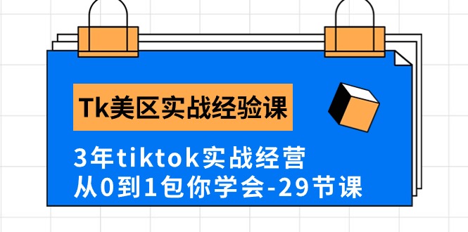 Tk美区实战经验课程分享，3年tiktok实战经营，从0到1包你学会（29节课） - 中赚网创-中赚网创