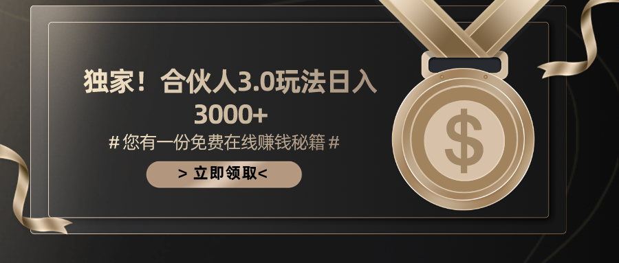 游戏合伙人3.0，日入3000+，无限扩大的蓝海项目 - 中赚网创-中赚网创