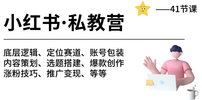 小红书 私教营 底层逻辑/定位赛道/账号包装/涨粉变现/月变现10w+等等-41节 - 中赚网创-中赚网创