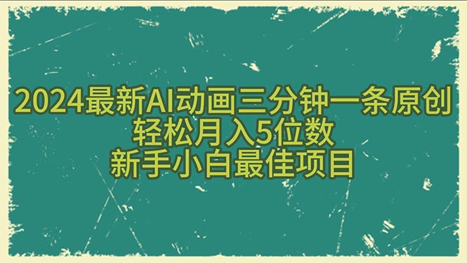 2024最新AI动画三分钟一条原创，轻松月入5位数，新手小白最佳项目 - 中赚网创-中赚网创