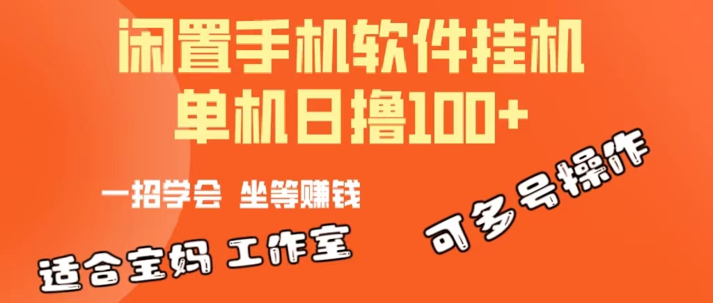 一部闲置安卓手机，靠挂机软件日撸100+可放大多号操作 - 中赚网创-中赚网创