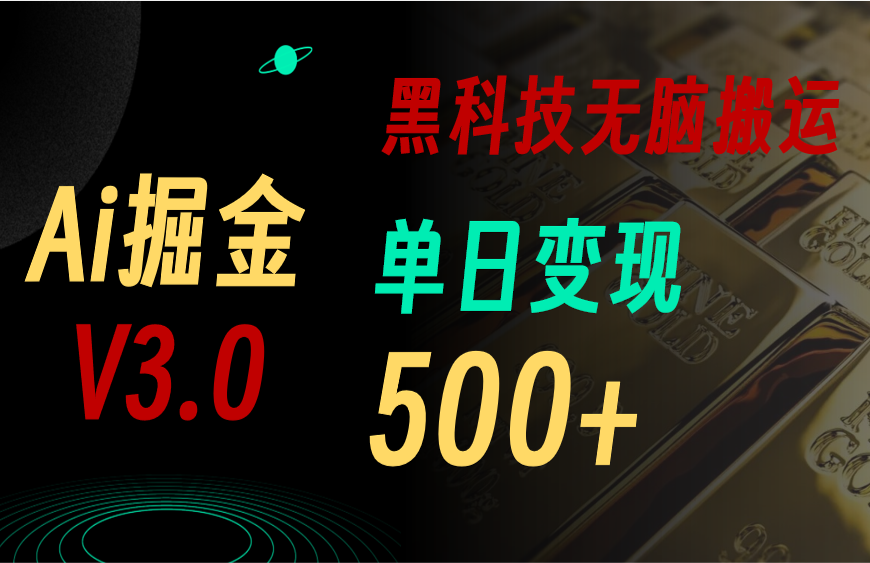 5月最新Ai掘金3.0！用好3个黑科技，复制粘贴轻松矩阵，单号日赚500+ - 中赚网创-中赚网创