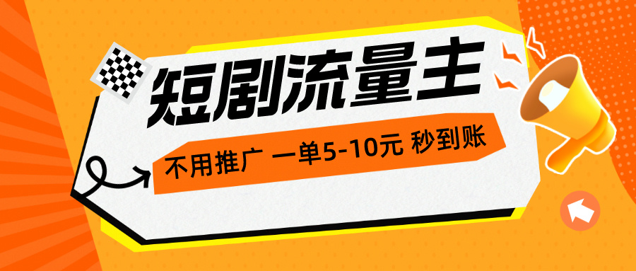 短剧流量主，不用推广，一单1-5元，一个小时200+秒到账 - 中赚网创-中赚网创