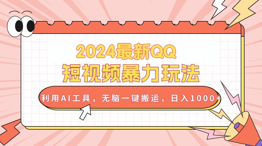 2024最新QQ短视频暴力玩法，利用AI工具，无脑一键搬运，日入1000+ - 中赚网创-中赚网创