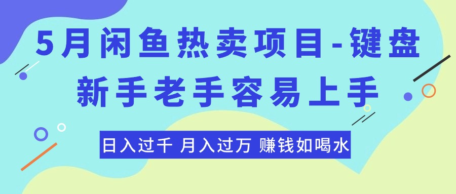 最新闲鱼热卖项目-键盘，新手老手容易上手，日入过千，月入过万，赚钱… - 中赚网创-中赚网创