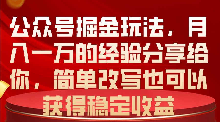 公众号掘金玩法，月入一万的经验分享给你，简单改写也可以获得稳定收益 - 中赚网创-中赚网创