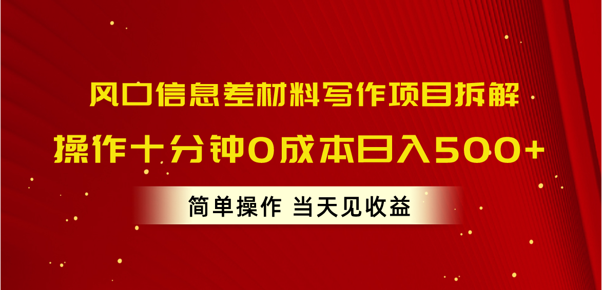 风口信息差材料写作项目拆解，操作十分钟0成本日入500+，简单操作当天… - 中赚网创-中赚网创