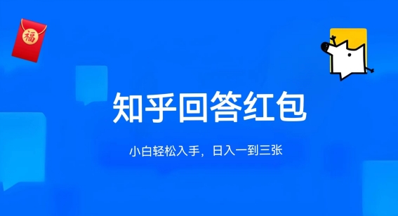 知乎答题红包项目最新玩法，单个回答5-30元，不限答题数量，可多号操作 - 中赚网创-中赚网创