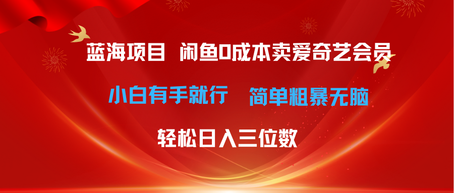 最新蓝海项目咸鱼零成本卖爱奇艺会员小白有手就行 无脑操作轻松日入三位数 - 中赚网创-中赚网创