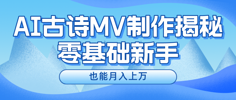 新手必看，利用AI制作古诗MV，快速实现月入上万 - 中赚网创-中赚网创