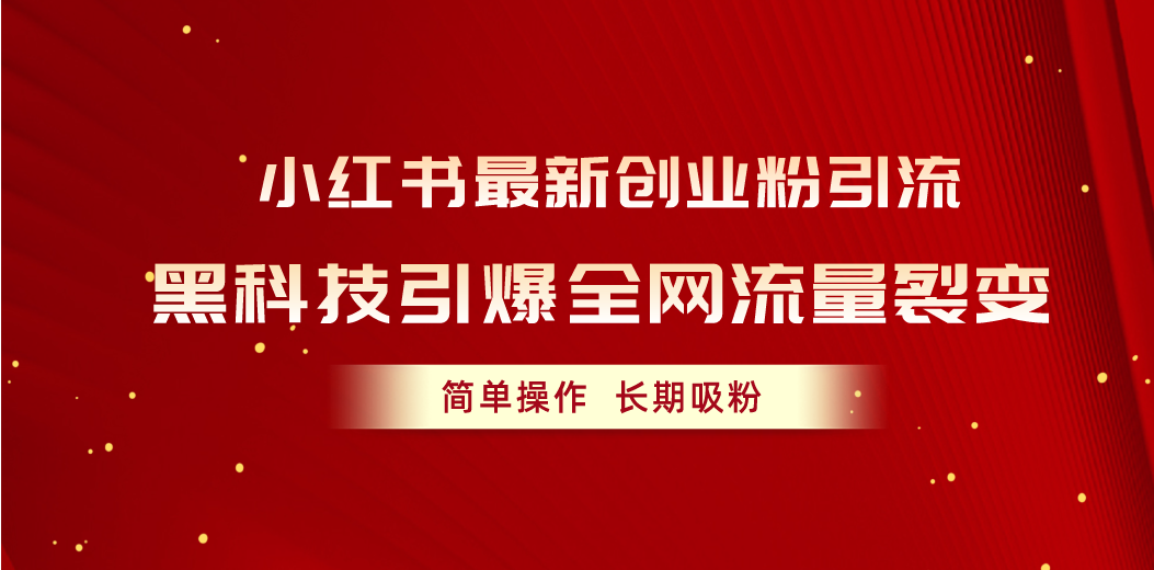 小红书最新创业粉引流，黑科技引爆全网流量裂变，简单操作长期吸粉 - 中赚网创-中赚网创