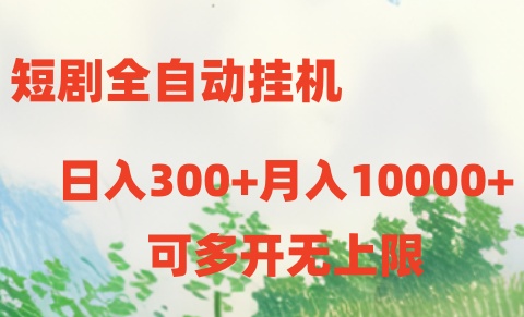 短剧全自动挂机项目：日入300+月入10000+ - 中赚网创-中赚网创