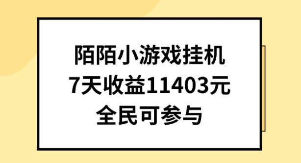 陌陌小游戏挂机直播，7天收入1403元，全民可操作 - 中赚网创-中赚网创