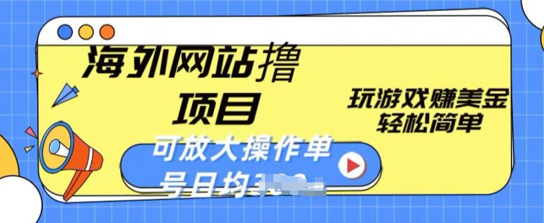 海外网站撸金项目，玩游戏赚美金，轻松简单可放大操作，单号每天均一两张 - 中赚网创-中赚网创