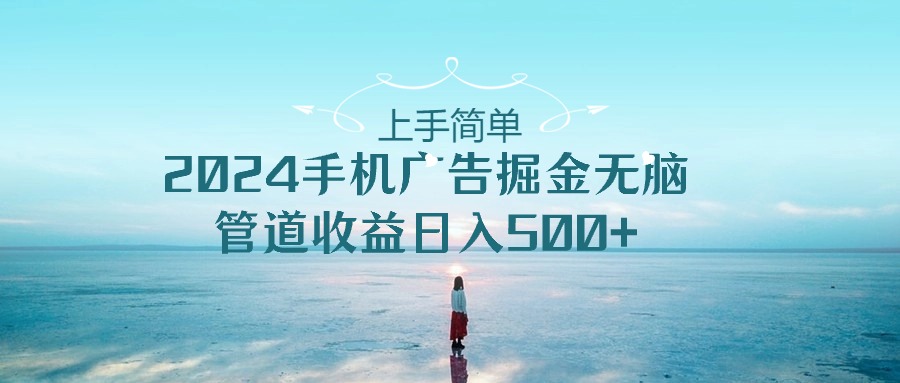 2024手机告点击广告掘金，上手简单无脑管道收益日入500+ - 中赚网创-中赚网创