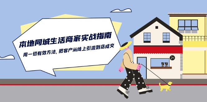 本地同城生活·商家实战指南：用一切有效方法，把客户从线上引流到店成交 - 中赚网创-中赚网创