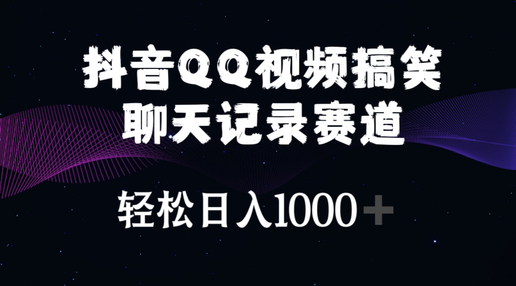 抖音QQ视频搞笑聊天记录赛道 轻松日入1000+ - 中赚网创-中赚网创