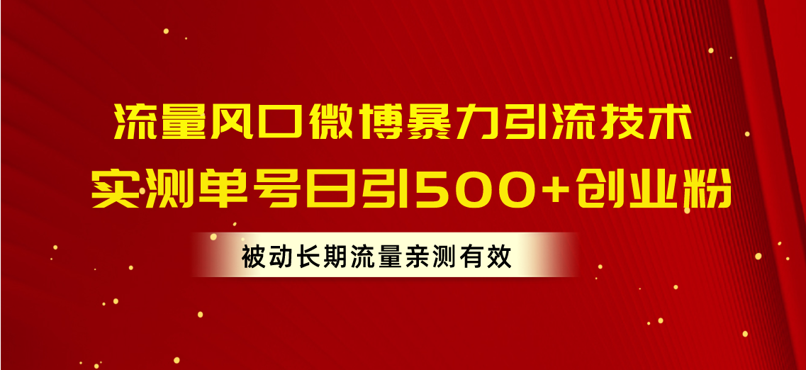 流量风口微博暴力引流技术，单号日引500+创业粉，被动长期流量 - 中赚网创-中赚网创