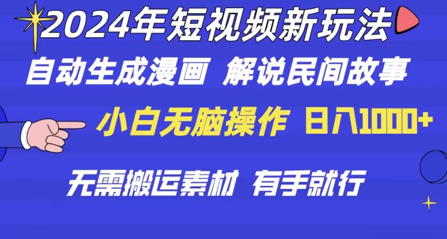 2024年 短视频新玩法 自动生成漫画 民间故事 电影解说 无需搬运日入1000+ - 中赚网创-中赚网创