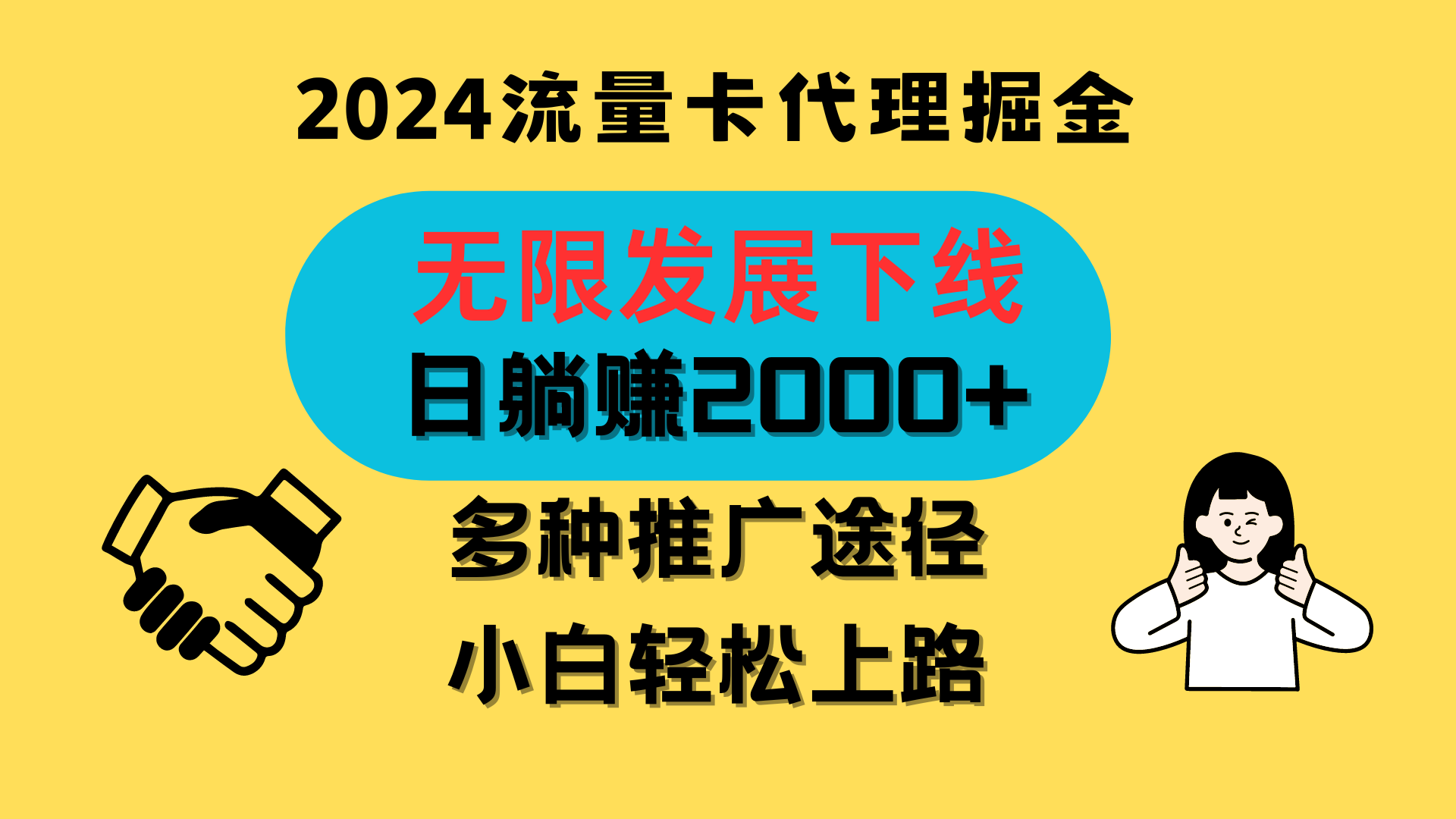 三网流量卡代理招募，无限发展下线，日躺赚2000+，新手小白轻松上路。 - 中赚网创-中赚网创