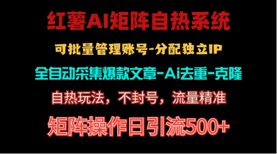 红薯矩阵自热系统，独家不死号引流玩法！矩阵操作日引流500+ - 中赚网创-中赚网创