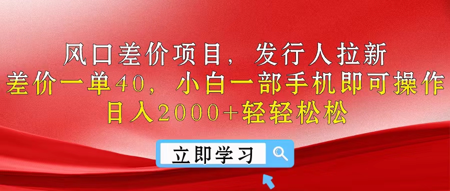 风口差价项目，发行人拉新，差价一单40，小白一部手机即可操作，日入20… - 中赚网创-中赚网创