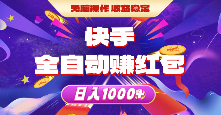 快手全自动赚红包，无脑操作，收益稳定，日入1000+ - 中赚网创-中赚网创