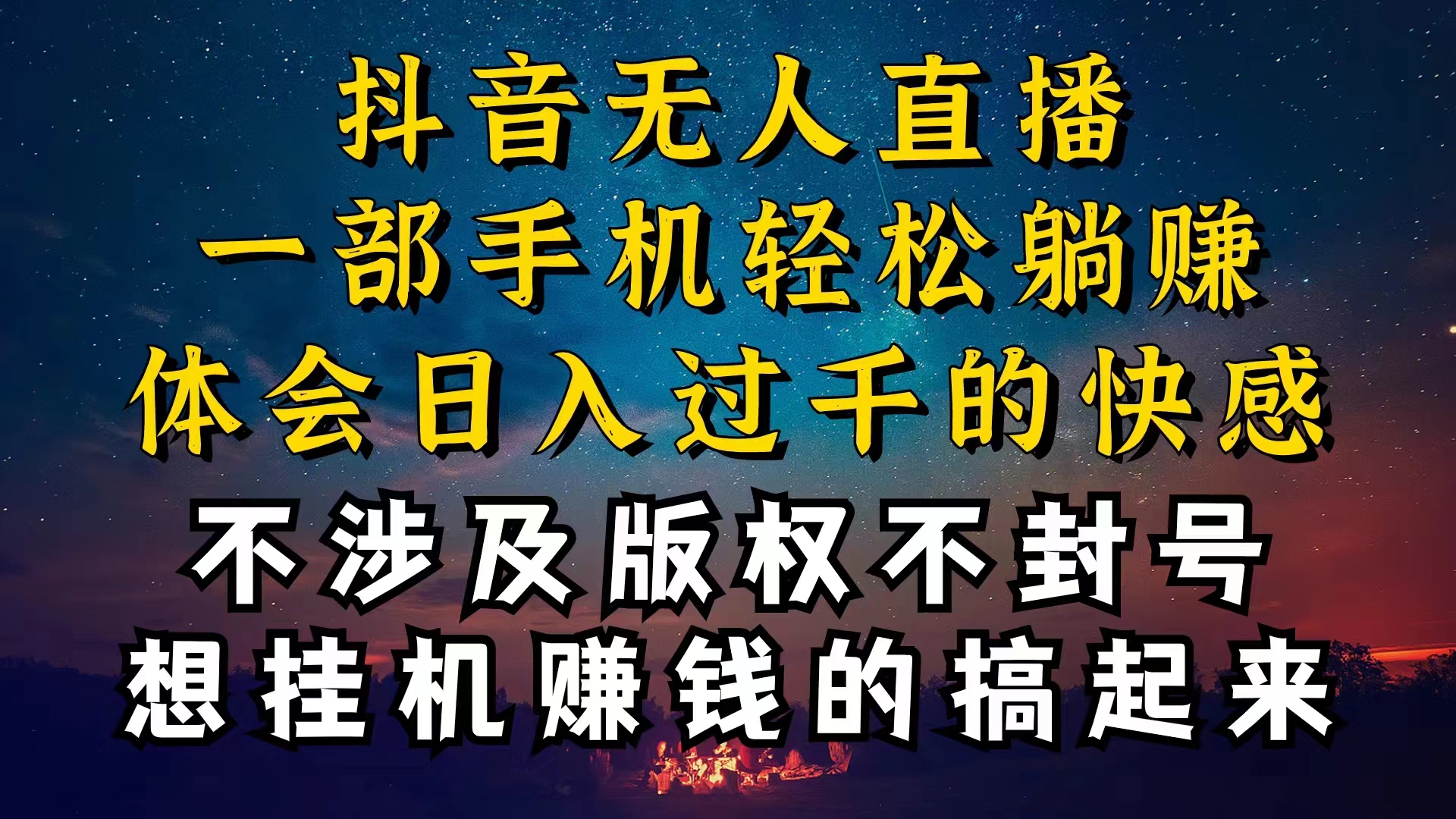 抖音无人直播技巧揭秘，为什么你的无人天天封号，我的无人日入上千，还… - 中赚网创-中赚网创