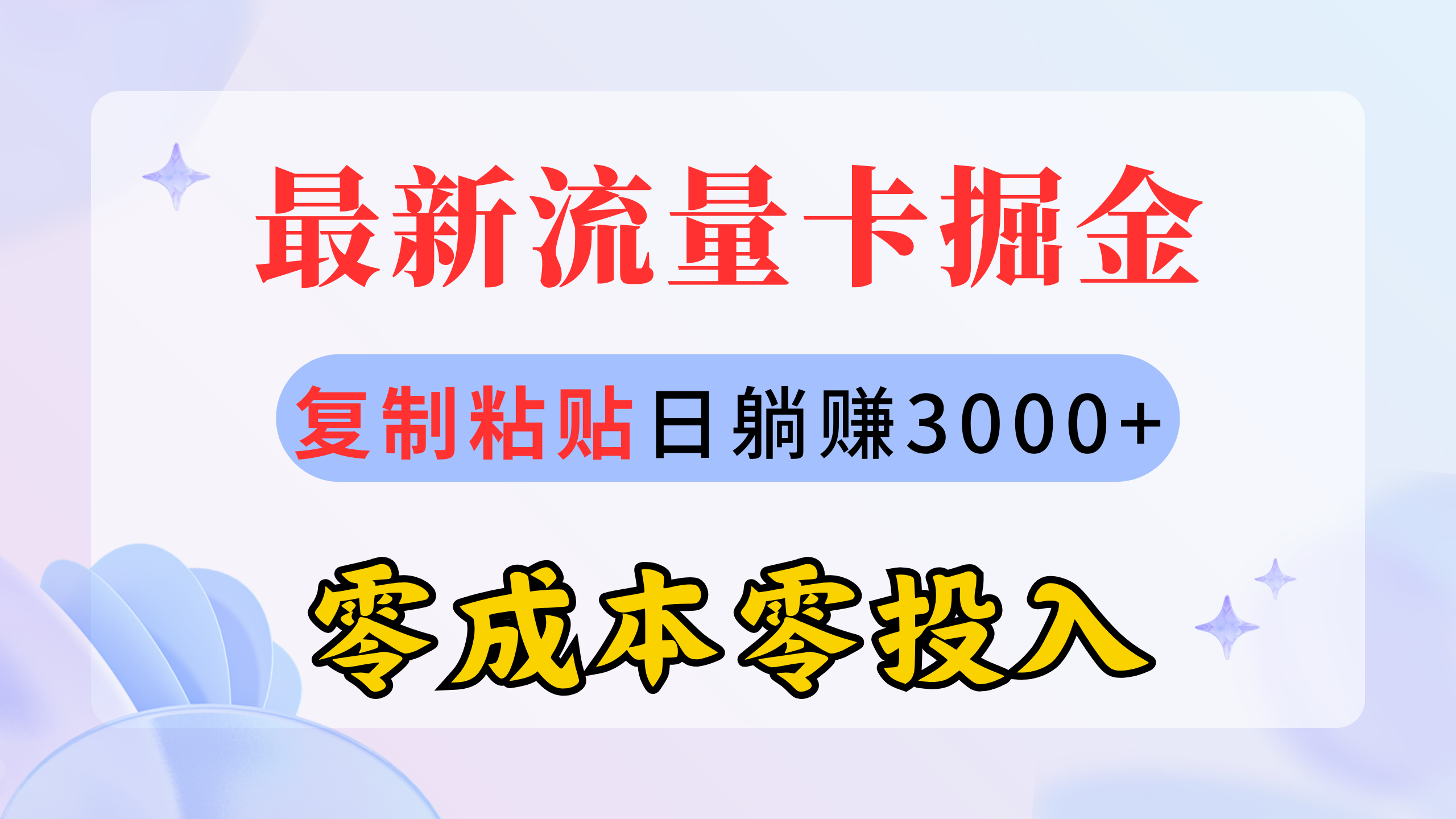 最新流量卡代理掘金，复制粘贴日赚3000+，零成本零投入，新手小白有手就行 - 中赚网创-中赚网创