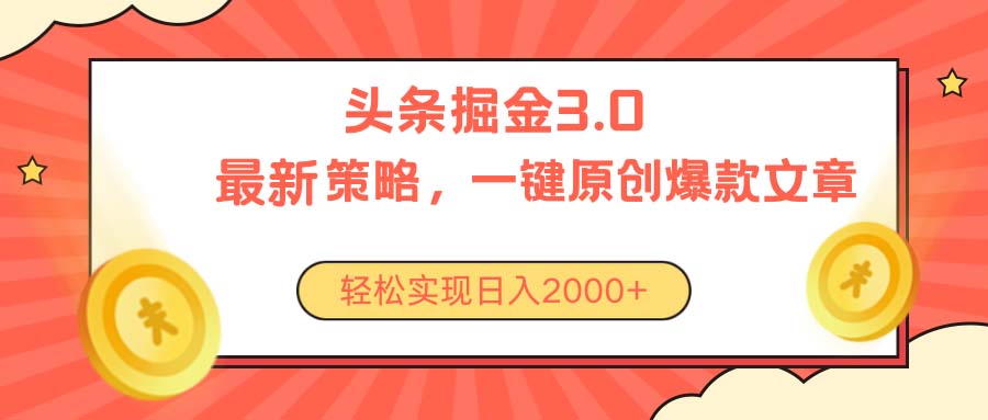 今日头条掘金3.0策略，无任何门槛，轻松日入2000+ - 中赚网创-中赚网创