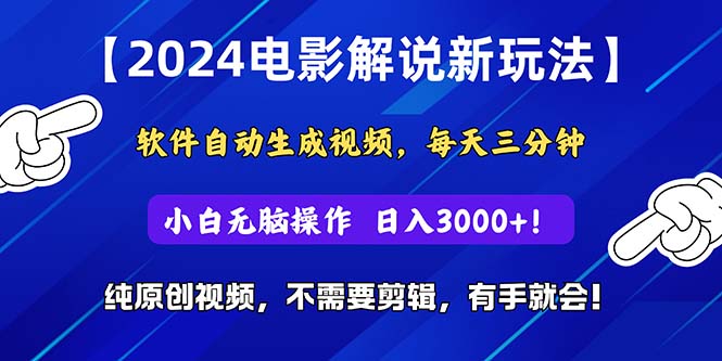 2024短视频新玩法，软件自动生成电影解说， 纯原创视频，无脑操作，一… - 中赚网创-中赚网创