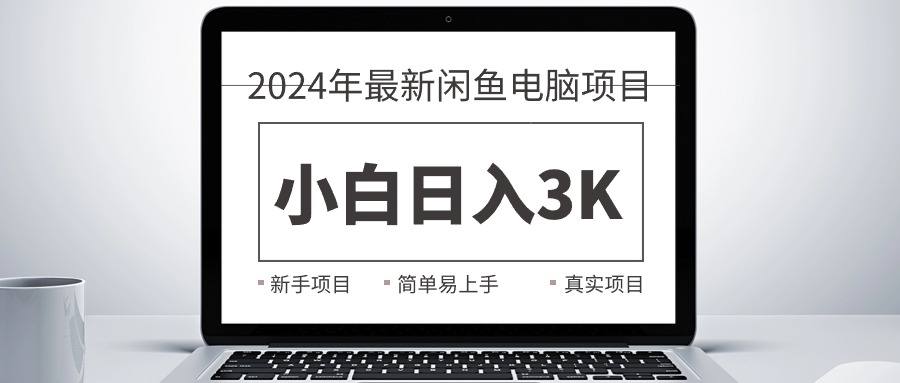 2024最新闲鱼卖电脑项目，新手小白日入3K+，最真实的项目教学 - 中赚网创-中赚网创