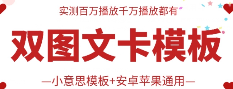 抖音最新双图文卡模板搬运技术，安卓苹果通用，百万千万播放嘎嘎爆 - 中赚网创-中赚网创