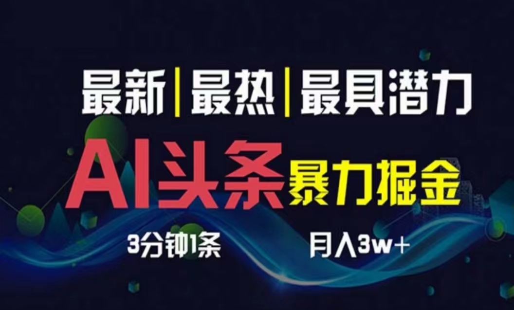 AI撸头条3天必起号，超简单3分钟1条，一键多渠道分发，复制粘贴月入1W+ - 中赚网创-中赚网创