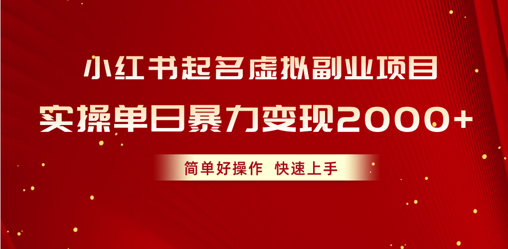 小红书起名虚拟副业项目，实操单日暴力变现2000+，简单好操作，快速上手 - 中赚网创-中赚网创