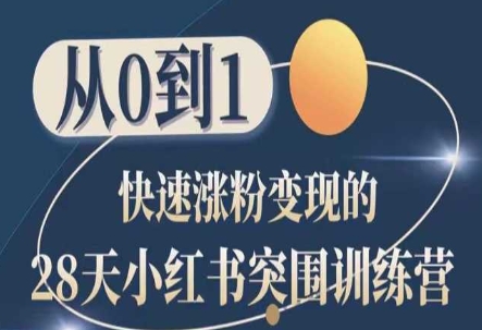 28天小红书突围训练营，从0到1快速涨粉变现 - 中赚网创-中赚网创