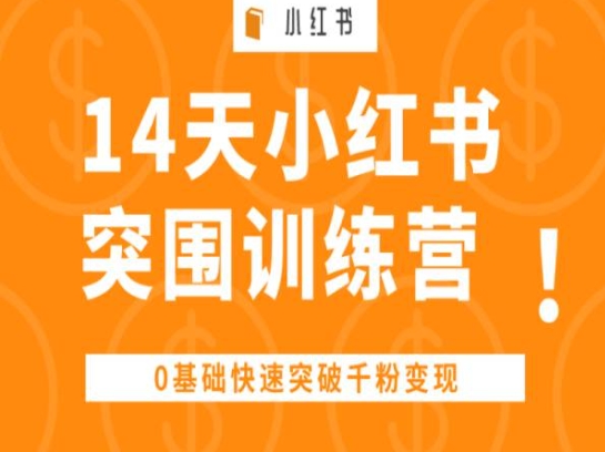 14天小红书突围训练营 ，0基础快速突破千粉变现 - 中赚网创-中赚网创