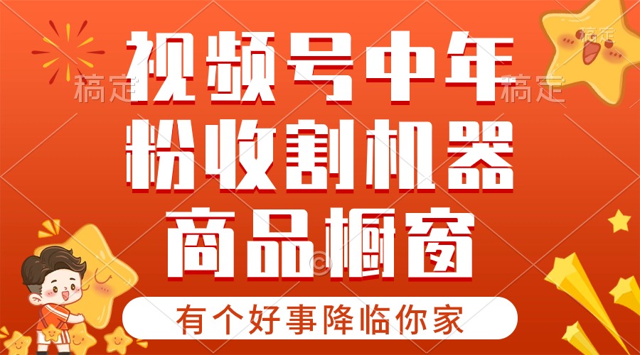 【有个好事降临你家】-视频号最火赛道，商品橱窗，分成计划 条条爆 - 中赚网创-中赚网创