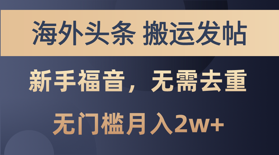 海外头条搬运发帖，新手福音，甚至无需去重，无门槛月入2w+ - 中赚网创-中赚网创