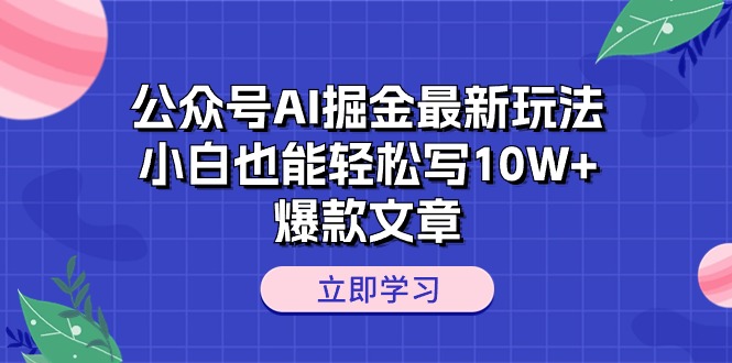 公众号AI掘金最新玩法，小白也能轻松写10W+爆款文章 - 中赚网创-中赚网创