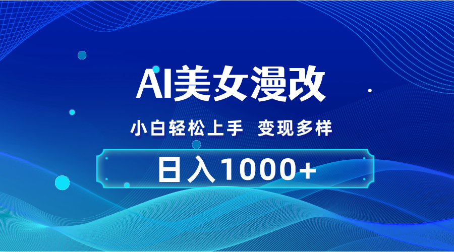 AI漫改，小白轻松上手，无脑操作，2分钟一单，日入1000＋ - 中赚网创-中赚网创