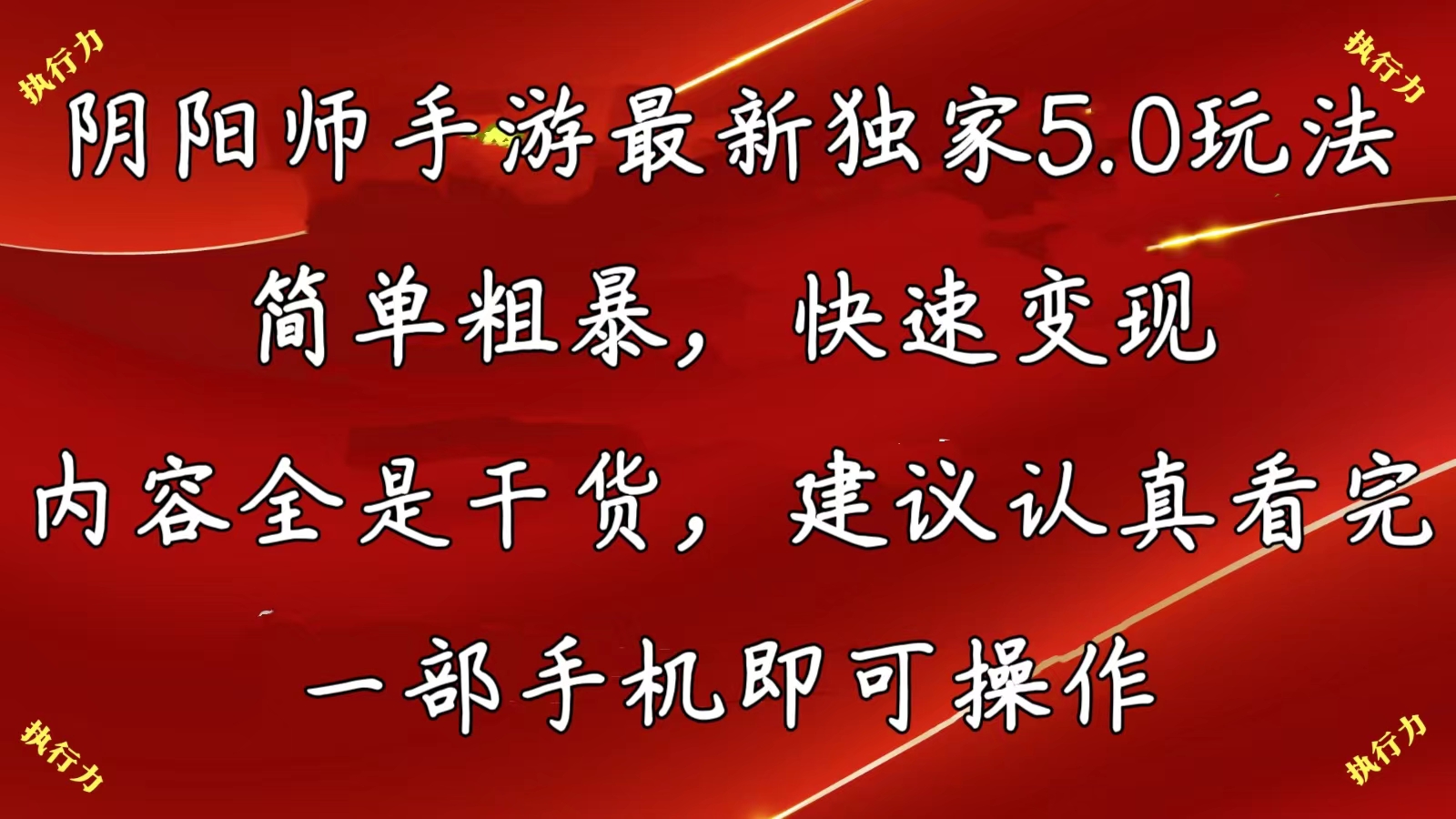 阴阳师手游最新5.0玩法，简单粗暴，快速变现，内容全是干货，建议… - 中赚网创-中赚网创