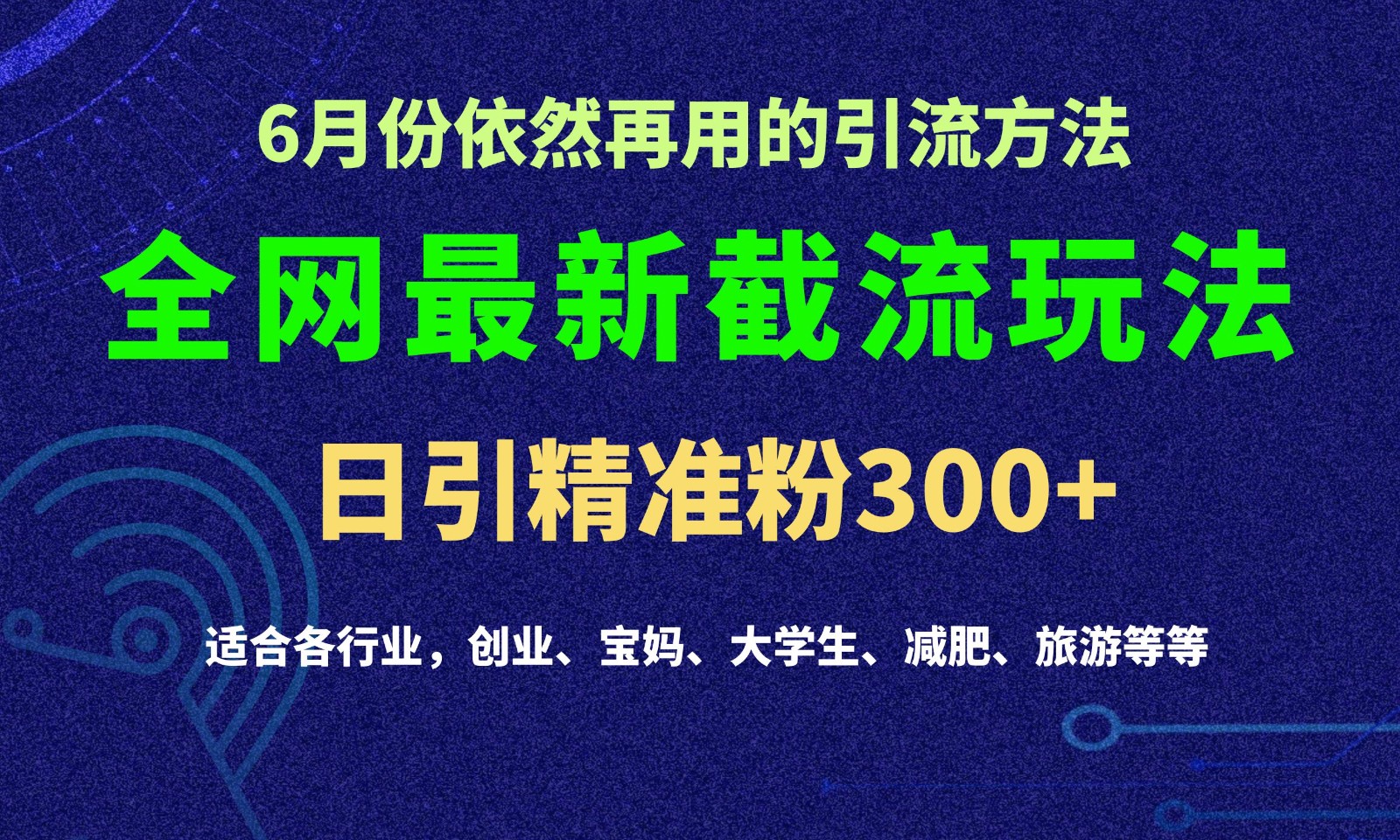 2024全网最新截留玩法，每日引流突破300+ - 中赚网创-中赚网创