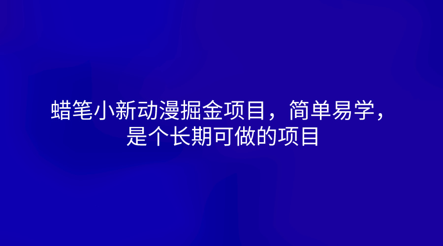 蜡笔小新动漫掘金项目，简单易学，是个长期可做的项目 - 中赚网创-中赚网创