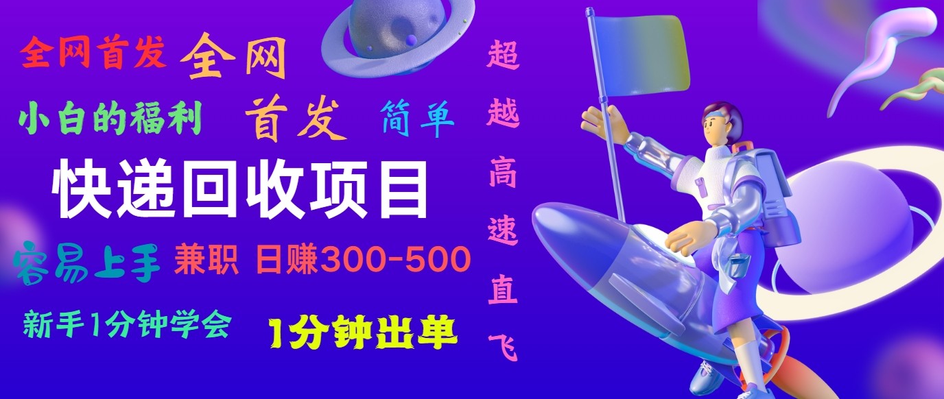 快递回收项目，小白一分钟学会，一分钟出单，可长期干，日赚300~800 - 中赚网创-中赚网创