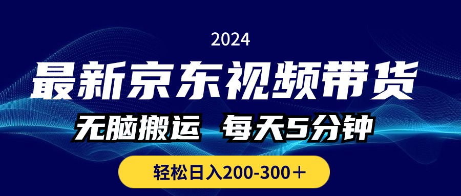 最新京东视频带货，无脑搬运，每天5分钟 ， 轻松日入200-300＋ - 中赚网创-中赚网创