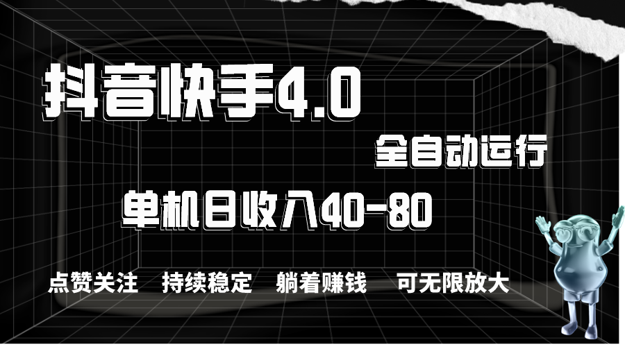 抖音快手全自动点赞关注，单机收益40-80，可无限放大操作，当日即可提… - 中赚网创-中赚网创